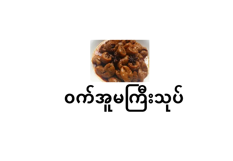 17.pig_intestine_salad_1759074334_1