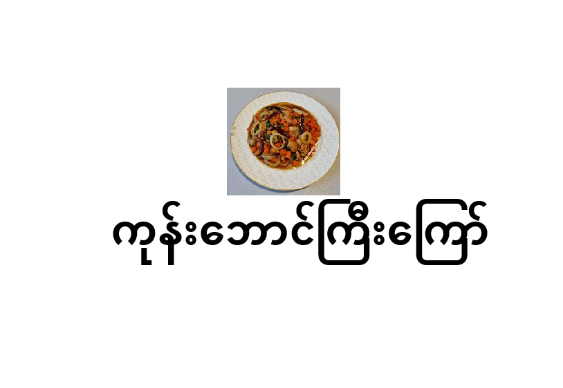 14.kone_baung_gyi_kyaw_1759057272